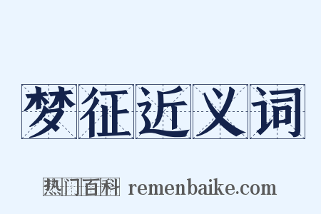 梦征近义词是什么意思的图片